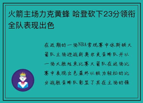 火箭主场力克黄蜂 哈登砍下23分领衔全队表现出色