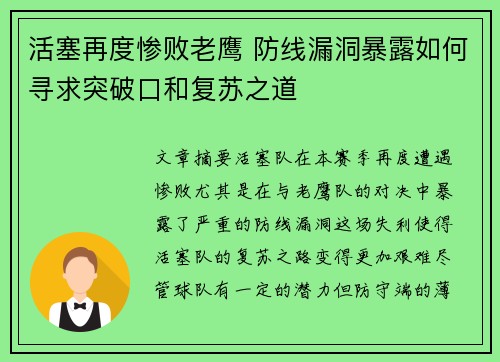 活塞再度惨败老鹰 防线漏洞暴露如何寻求突破口和复苏之道