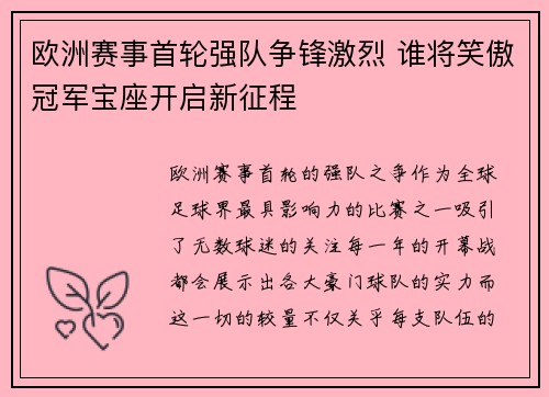 欧洲赛事首轮强队争锋激烈 谁将笑傲冠军宝座开启新征程