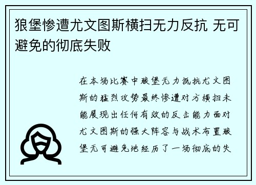 狼堡惨遭尤文图斯横扫无力反抗 无可避免的彻底失败