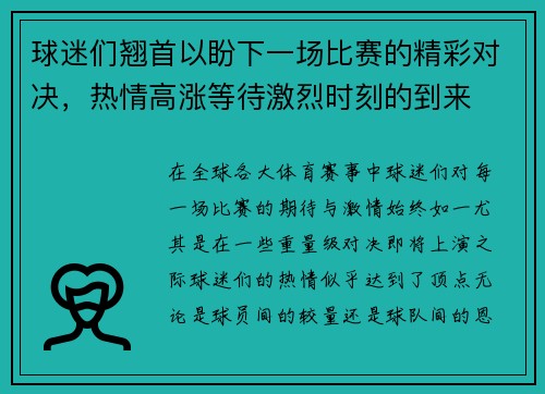 球迷们翘首以盼下一场比赛的精彩对决，热情高涨等待激烈时刻的到来