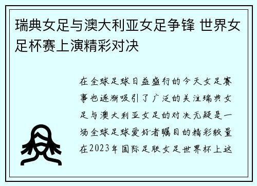 瑞典女足与澳大利亚女足争锋 世界女足杯赛上演精彩对决