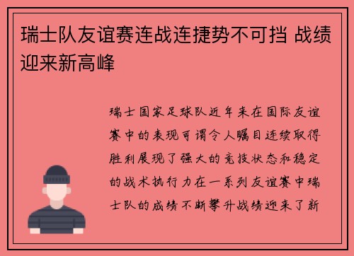 瑞士队友谊赛连战连捷势不可挡 战绩迎来新高峰