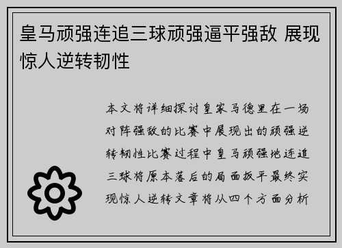 皇马顽强连追三球顽强逼平强敌 展现惊人逆转韧性