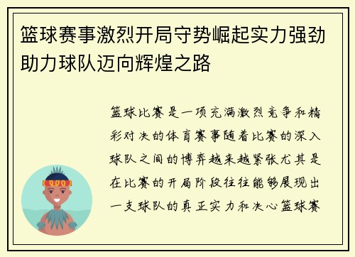 篮球赛事激烈开局守势崛起实力强劲助力球队迈向辉煌之路