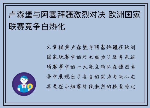 卢森堡与阿塞拜疆激烈对决 欧洲国家联赛竞争白热化