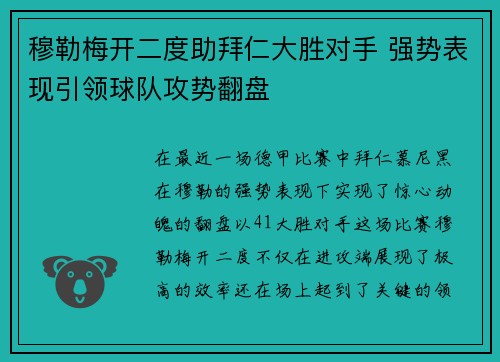 穆勒梅开二度助拜仁大胜对手 强势表现引领球队攻势翻盘