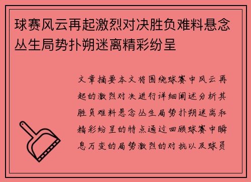 球赛风云再起激烈对决胜负难料悬念丛生局势扑朔迷离精彩纷呈