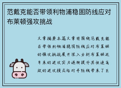 范戴克能否带领利物浦稳固防线应对布莱顿强攻挑战