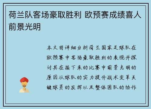 荷兰队客场豪取胜利 欧预赛成绩喜人前景光明