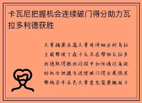 卡瓦尼把握机会连续破门得分助力瓦拉多利德获胜