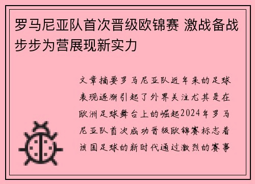 罗马尼亚队首次晋级欧锦赛 激战备战步步为营展现新实力