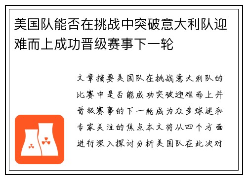 美国队能否在挑战中突破意大利队迎难而上成功晋级赛事下一轮