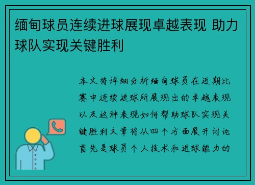 缅甸球员连续进球展现卓越表现 助力球队实现关键胜利