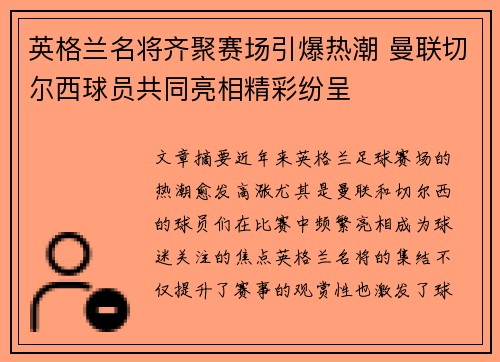 英格兰名将齐聚赛场引爆热潮 曼联切尔西球员共同亮相精彩纷呈