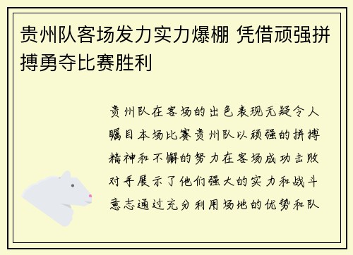 贵州队客场发力实力爆棚 凭借顽强拼搏勇夺比赛胜利