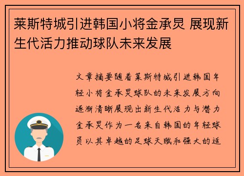 莱斯特城引进韩国小将金承炅 展现新生代活力推动球队未来发展