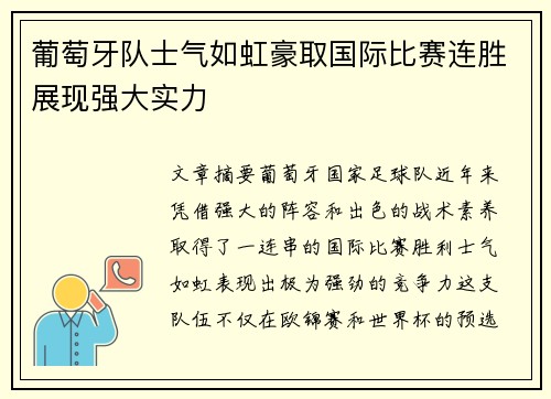 葡萄牙队士气如虹豪取国际比赛连胜展现强大实力