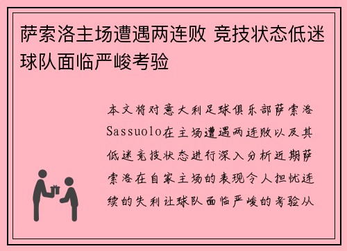 萨索洛主场遭遇两连败 竞技状态低迷球队面临严峻考验