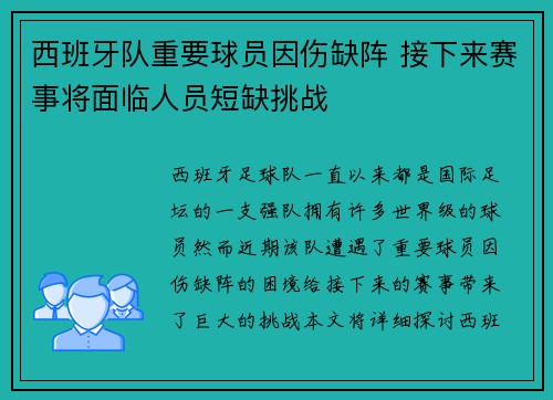 西班牙队重要球员因伤缺阵 接下来赛事将面临人员短缺挑战