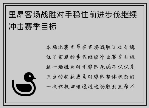 里昂客场战胜对手稳住前进步伐继续冲击赛季目标