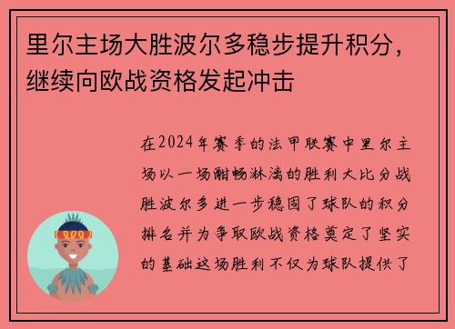 里尔主场大胜波尔多稳步提升积分，继续向欧战资格发起冲击