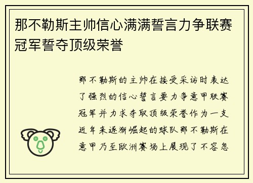 那不勒斯主帅信心满满誓言力争联赛冠军誓夺顶级荣誉