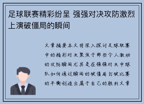 足球联赛精彩纷呈 强强对决攻防激烈上演破僵局的瞬间