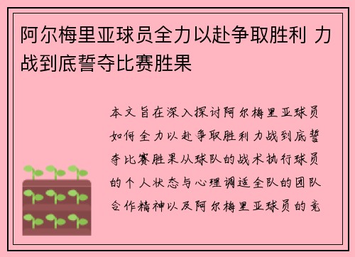 阿尔梅里亚球员全力以赴争取胜利 力战到底誓夺比赛胜果