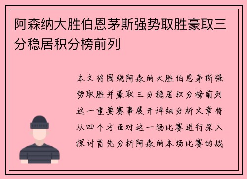 阿森纳大胜伯恩茅斯强势取胜豪取三分稳居积分榜前列