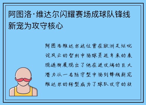 阿图洛·维达尔闪耀赛场成球队锋线新宠为攻守核心