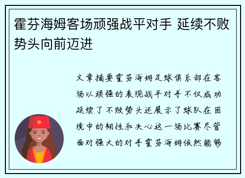 霍芬海姆客场顽强战平对手 延续不败势头向前迈进