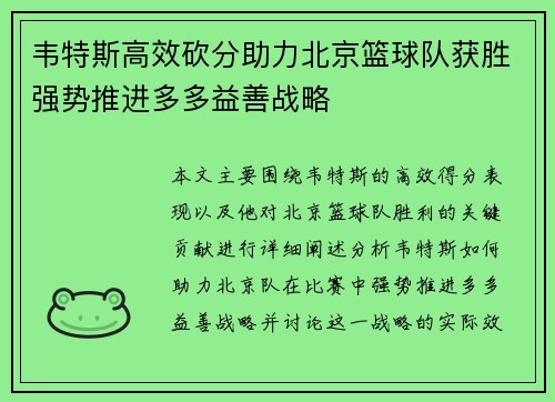 韦特斯高效砍分助力北京篮球队获胜强势推进多多益善战略