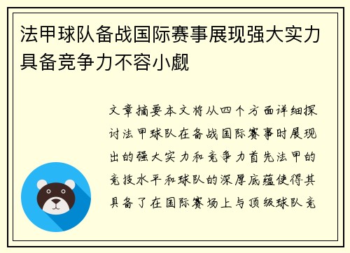 法甲球队备战国际赛事展现强大实力具备竞争力不容小觑