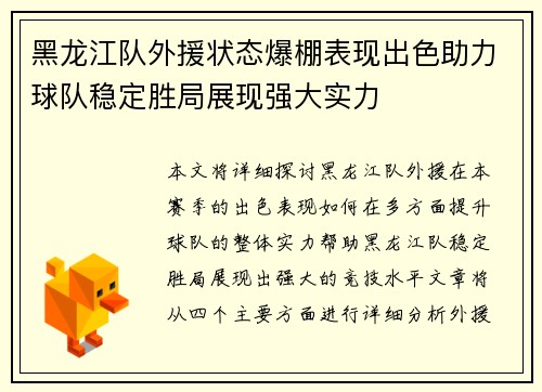 黑龙江队外援状态爆棚表现出色助力球队稳定胜局展现强大实力