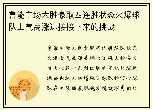 鲁能主场大胜豪取四连胜状态火爆球队士气高涨迎接接下来的挑战