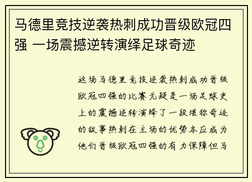 马德里竞技逆袭热刺成功晋级欧冠四强 一场震撼逆转演绎足球奇迹