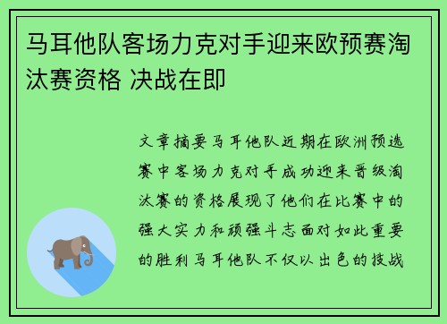 马耳他队客场力克对手迎来欧预赛淘汰赛资格 决战在即