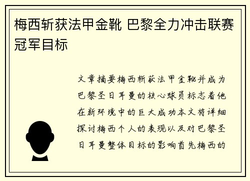 梅西斩获法甲金靴 巴黎全力冲击联赛冠军目标