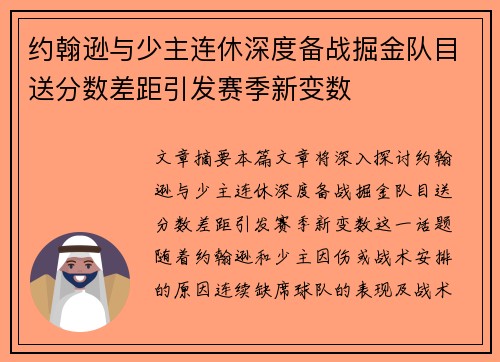 约翰逊与少主连休深度备战掘金队目送分数差距引发赛季新变数