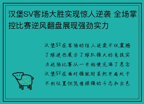 汉堡SV客场大胜实现惊人逆袭 全场掌控比赛逆风翻盘展现强劲实力