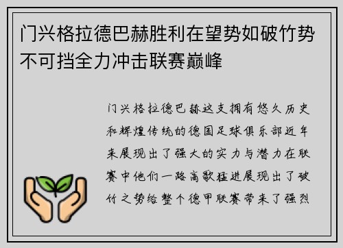 门兴格拉德巴赫胜利在望势如破竹势不可挡全力冲击联赛巅峰