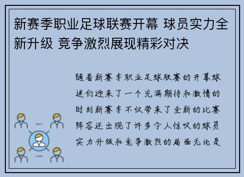 新赛季职业足球联赛开幕 球员实力全新升级 竞争激烈展现精彩对决