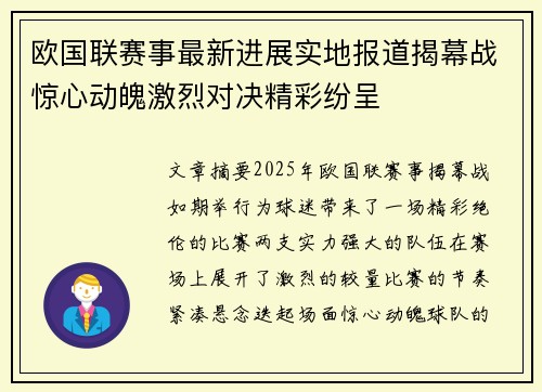 欧国联赛事最新进展实地报道揭幕战惊心动魄激烈对决精彩纷呈