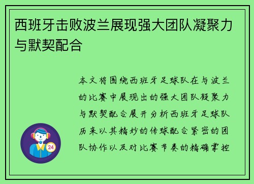 西班牙击败波兰展现强大团队凝聚力与默契配合