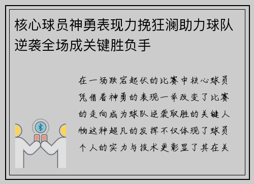 核心球员神勇表现力挽狂澜助力球队逆袭全场成关键胜负手