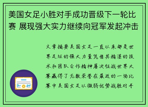 美国女足小胜对手成功晋级下一轮比赛 展现强大实力继续向冠军发起冲击