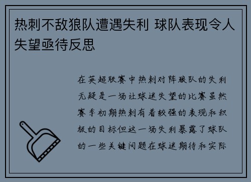 热刺不敌狼队遭遇失利 球队表现令人失望亟待反思