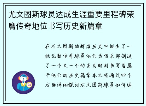 尤文图斯球员达成生涯重要里程碑荣膺传奇地位书写历史新篇章