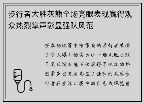 步行者大胜灰熊全场亮眼表现赢得观众热烈掌声彰显强队风范